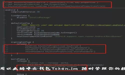 如何使用以太坊中文钱包Token.im 随时管理你的数字资产