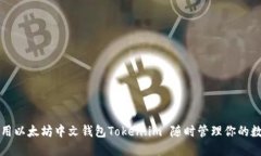 如何使用以太坊中文钱包Token.im 随时管理你的数