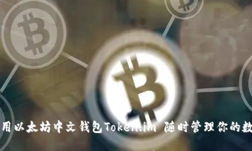 如何使用以太坊中文钱包Token.im 随时管理你的数字资产