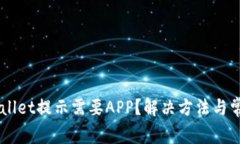 电脑版TPWallet提示需要APP？解决方法与常见问题解