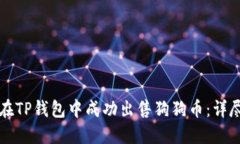 如何在TP钱包中成功出售狗狗币：详尽指南