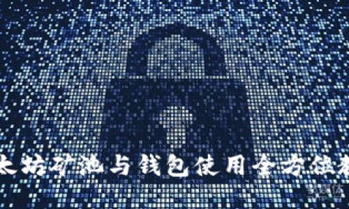 以太坊矿池与钱包使用全方位教程