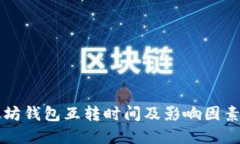 以太坊钱包互转时间及影响因素详解