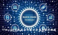 TPWallet出现病毒的解决方案与预防措施