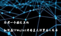 思考一个接近且的如何在TPWallet中将美元设置为人