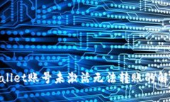 : tpwallet账号未激活无法转账的解决方案