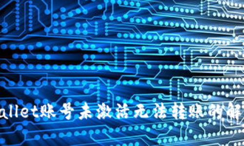 : tpwallet账号未激活无法转账的解决方案