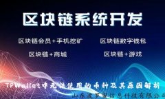 TPWallet中无法使用的币种及其原因解析