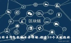 比特币钱包数据目录详解：探索20个关键数据项