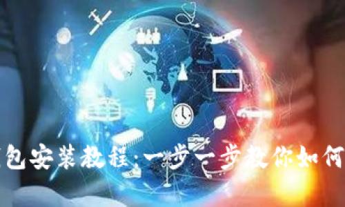 泰达币钱包安装教程：一步一步教你如何快捷安装