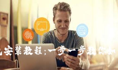 泰达币钱包安装教程：一步一步教你如何快捷安装