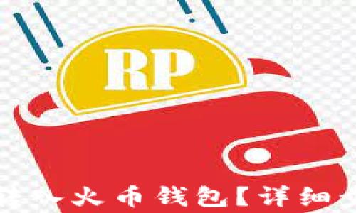 
如何将比特币转入火币钱包？详细步骤与注意事项