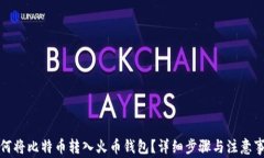 如何将比特币转入火币钱包？详细步骤与注意事