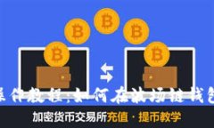  TPWallet操作教程：如何在波场链钱包中轻松转币