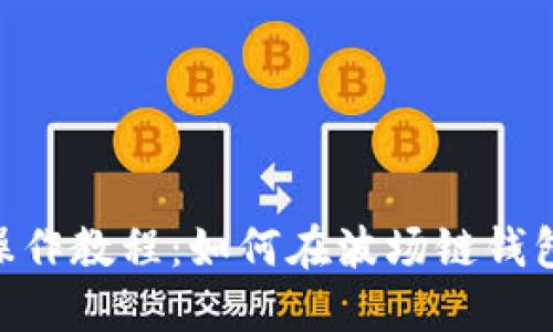  TPWallet操作教程：如何在波场链钱包中轻松转币