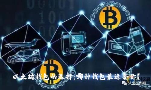 以太坊钱包的选择：哪种钱包最适合你？