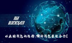 以太坊钱包的选择：哪种钱包最适合你？