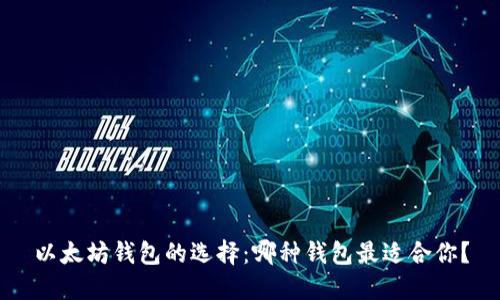 以太坊钱包的选择：哪种钱包最适合你？