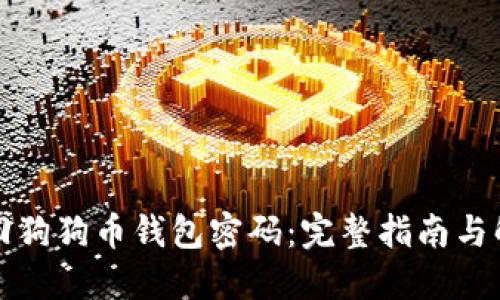 如何找回狗狗币钱包密码：完整指南与解决方案