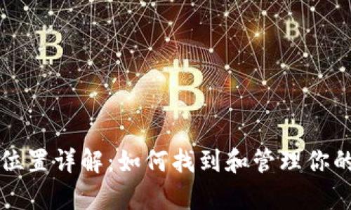 比特币钱包存档位置详解：如何找到和管理你的比特币钱包文件