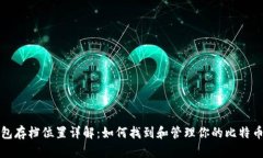 比特币钱包存档位置详解：如何找到和管理你的