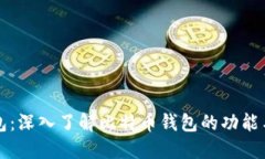 比特币钱包：深入了解比特币钱包的功能与使用