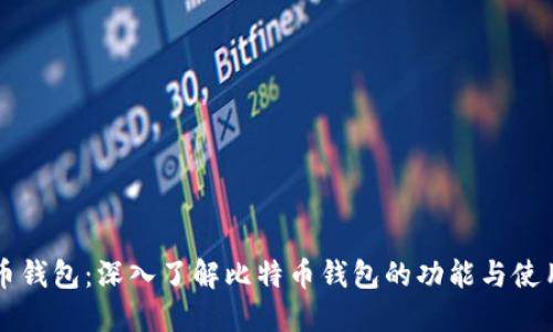比特币钱包：深入了解比特币钱包的功能与使用指南