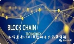 如何查看USDT钱包的进出记录详解
