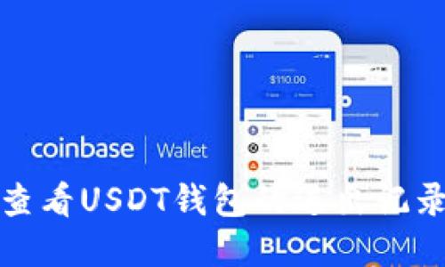 如何查看USDT钱包的进出记录详解