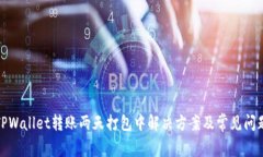 TPWallet转账两天打包中解决方案及常见问题