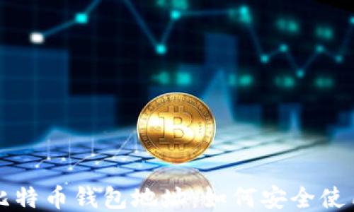 
门头沟比特币钱包地址：如何安全使用与管理