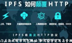 门头沟比特币钱包地址：如何安全使用与管理