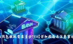 u钱包提现需要多少TRX？详细指南与注意事项