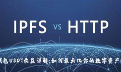 IM钱包USDT收益详解：如何最大化你的数字资产回