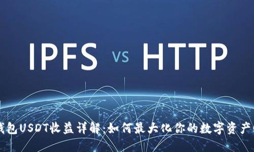 IM钱包USDT收益详解：如何最大化你的数字资产回报