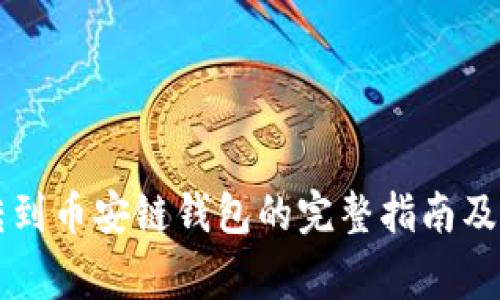 以太坊钱包转到币安链钱包的完整指南及常见问题解答