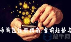 比特币钱包注册指南：当前趋势与选择