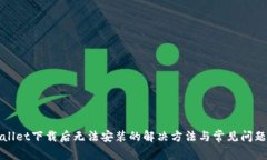 TPWallet下载后无法安装的解决方法与常见问题解答
