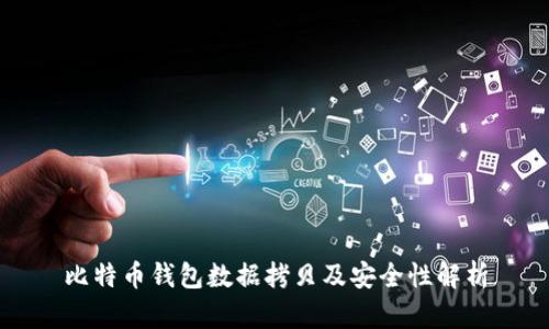 比特币钱包数据拷贝及安全性解析