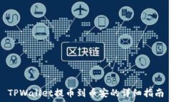   TPWallet提币到币安的详细指南