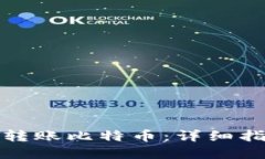 如何通过火币钱包转账比特币：详细指南与最佳