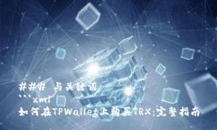 ### 与关键词```xml如何在TPWallet上购买TRX：完整指