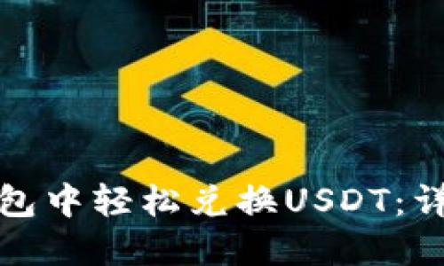 : 如何在TP钱包中轻松兑换USDT：详细步骤和技巧