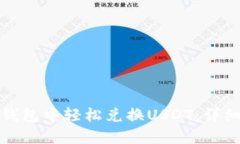 : 如何在TP钱包中轻松兑换USDT：详细步骤和技巧