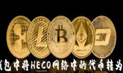 如何在TP钱包中将HECO网络中的代币转为ERC20代币