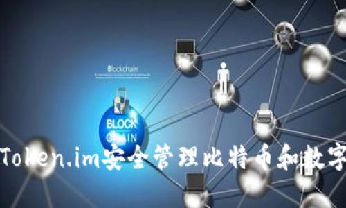 如何使用Token.im安全管理比特币和数字货币钱包