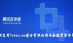 如何使用Token.im安全管理比特币和数字货币钱包