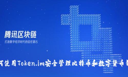如何使用Token.im安全管理比特币和数字货币钱包