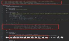 如何安全快捷地将钱包中的USDT卖掉