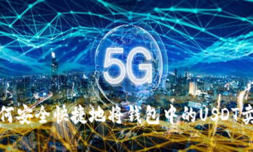 如何安全快捷地将钱包中的USDT卖掉